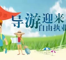 迁西私人伴游 “网约导游”到底是正流行 还是不热闹