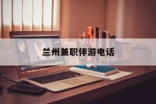 迁西兰州兼职伴游德律风(兰州结伴旅游微信群)