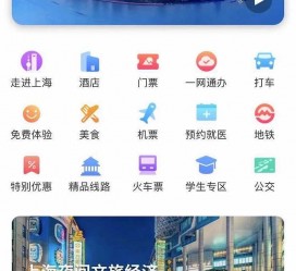 迁西上海商务伴游 上海推出一站式旅游服务App“上海游”