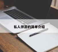 迁西私人伴游 私人陪旅游app哪个最好
