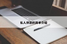 迁西私人伴游 私人陪旅游app哪个最好
