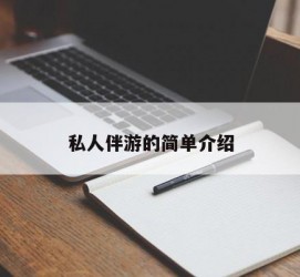 迁西私人伴游 私人陪旅游app哪个最好
