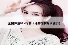 迁西私人伴游招聘 全国伴游ktv招聘（伴游招聘月入百万）