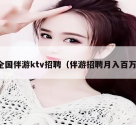 迁西私人伴游招聘 全国伴游ktv招聘（伴游招聘月入百万）