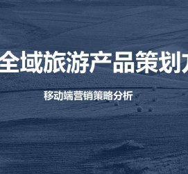 迁西旅游方案(旅游方案策划书模板)