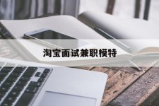 迁西淘宝面试兼职模特(雇用5名新人兼职淘宝模特)