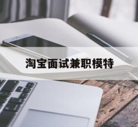 迁西淘宝面试兼职模特(雇用5名新人兼职淘宝模特)