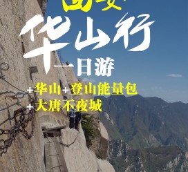 迁西一日游(一日游需要准备些什么东西?)