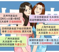 迁西北京伴游招聘 高薪招聘伴游背后另有隐情 原是需提供色情服务