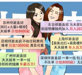迁西北京伴游招聘 高薪招聘伴游背后另有隐情 原是需提供色情服务