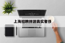 迁西上海雇用伴游实在豪侈(上海私家伴游雇用包吃住)