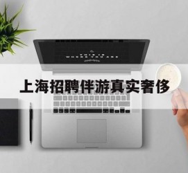 迁西上海雇用伴游实在豪侈(上海私家伴游雇用包吃住)